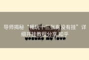 导师揭秘“畅玩十三张有没有挂”详细开挂教程分享 知乎