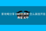  家攻略分享 66徐州麻将 怎么装挂开挂教程-知乎