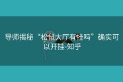 导师揭秘“松鼠大厅有挂吗”确实可以开挂-知乎