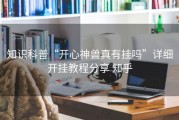 知识科普“开心神兽真有挂吗”详细开挂教程分享 知乎