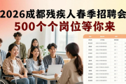 2026成都残疾人春季招聘会 500余个岗位等你来