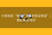 分享经验“微乐广东麻将有没有挂”(真的有挂)知乎