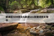 前进区SEM优化&amp;前进seo关键词优化报价