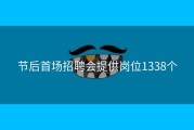 节后首场招聘会提供岗位1338个