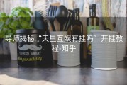 导师揭秘“天星互娱有挂吗”开挂教程-知乎