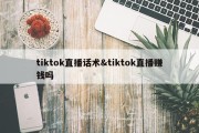 tiktok直播话术&amp;tiktok直播赚钱吗