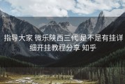  指导大家 微乐陕西三代 是不是有挂详细开挂教程分享 知乎