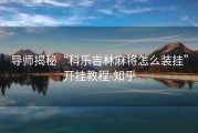 导师揭秘“科乐吉林麻将怎么装挂”开挂教程-知乎