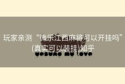 玩家亲测“微乐江西麻将可以开挂吗”(真实可以装挂)知乎