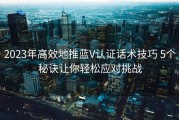 2023年高效地推蓝V认证话术技巧 5个秘诀让你轻松应对挑战