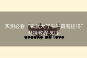 实测必看“玄武大厅牛牛真有挂吗”开挂教程-知乎