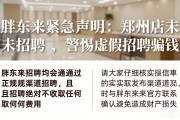 胖东来紧急声明：郑州店未招聘，警惕虚假招聘骗钱