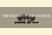  揭秘 白金岛二七王 能开挂吗(真的有挂)知乎