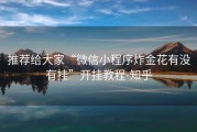 推荐给大家“微信小程序炸金花有没有挂”开挂教程-知乎