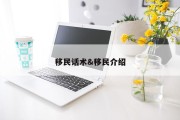 移民话术&amp;移民介绍