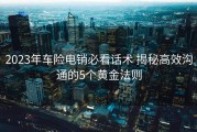 2023年车险电销必看话术 揭秘高效沟通的5个黄金法则
