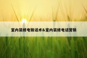 室内装修电销话术&amp;室内装修电话营销