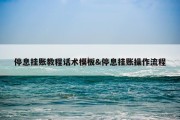 停息挂账教程话术模板&amp;停息挂账操作流程