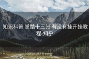  知识科普 掌酷十三张 有没有挂开挂教程-知乎