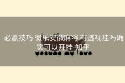  必赢技巧 微乐安徽麻将 有透视挂吗确实可以开挂-知乎