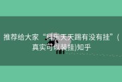 推荐给大家“科乐天天踢有没有挂”(真实可以装挂)知乎