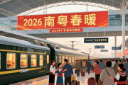 2026年广东‘南粤春暖’行动启幕，计划组织超2500场招聘会