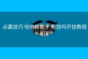  必赢技巧 哈哈推筒子 有挂吗开挂教程-知乎