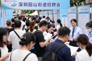 深圳园山街道招聘会：30家企业132个岗位等你来