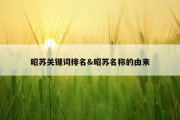 昭苏关键词排名&amp;昭苏名称的由来