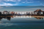 实测分析“天星互娱是不是有挂”(真实可以装挂)知乎