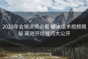 2023年会销讲师必看 破冰话术视频揭秘 高效开场技巧大公开