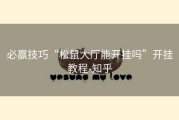 必赢技巧“松鼠大厅能开挂吗”开挂教程-知乎