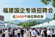 福建国企专场招聘会 近2600个岗位等你来