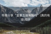 导师分享“皇豪互娱有挂吗”(真的有挂)知乎