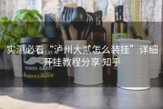 实测必看“泸州大贰怎么装挂”详细开挂教程分享 知乎