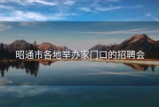 昭通市各地举办家门口的招聘会