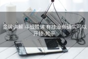  金牌讲解 斗战胜佛 有挂没有确实可以开挂-知乎