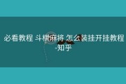  必看教程 斗棋麻将 怎么装挂开挂教程-知乎