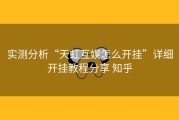 实测分析“天虹互娱怎么开挂”详细开挂教程分享 知乎