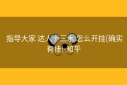  指导大家 达人十三水 怎么开挂(确实有挂)-知乎
