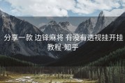  分享一款 边锋麻将 有没有透视挂开挂教程-知乎