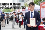 杨浦招聘会进商圈 40家企业送岗到家门口