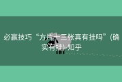 必赢技巧“方片十三张真有挂吗”(确实有挂)-知乎