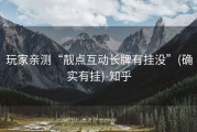 玩家亲测“靓点互动长牌有挂没”(确实有挂)-知乎
