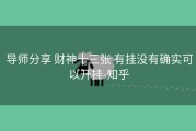  导师分享 财神十三张 有挂没有确实可以开挂-知乎