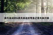 卖大米话术&amp;卖大米话术夸自己家大米介绍