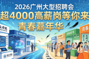 2026广州大型招聘会：名企名校齐聚，超4000高薪岗等你来