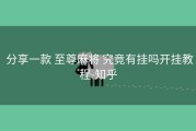 分享一款 至尊麻将 究竟有挂吗开挂教程-知乎