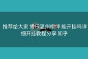  推荐给大家 博乐温州棋牌 能开挂吗详细开挂教程分享 知乎