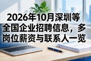 2026年10月深圳等全国企业招聘信息，多岗位薪资与联系人一览